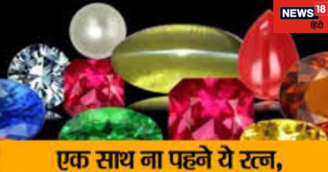 Gemstone: इन राशि रत्नों को भूलकर भी न पहनें साथ, पड़ सकते हैं लेने के देने, ज्योतिष से जानें रत्नों के बारे में