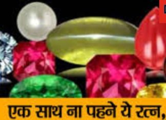 Gemstone: इन राशि रत्नों को भूलकर भी न पहनें साथ, पड़ सकते हैं लेने के देने, ज्योतिष से जानें रत्नों के बारे में