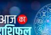 Daily Horoscope: मिथुन राशिवालों को होगा धन लाभ, कई लोगों की टेंशन होगी खत्म! जानें दैनिक राशिफल