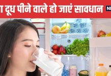 फ्रिज में भूलकर भी न रखें कच्चा दूध ! 5 दिनों तक जिंदा रह सकता है यह वायरस, स्टैनफोर्ड की स्टडी में खुलासा