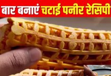 नया ट्विस्ट पनीर के शौकीनों के लिए, घर पर बनाएं चटाई पनीर, नाम ही नहीं रेसिपी भी है मजेदार, देखें वीडियो