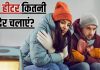 कहीं आग का गोला न बन जाए आपका रूम हीटर! ठंड में कितने घंटे तक चलाना सही, जानें ध्यान रखने योग्य 4 खास बातें