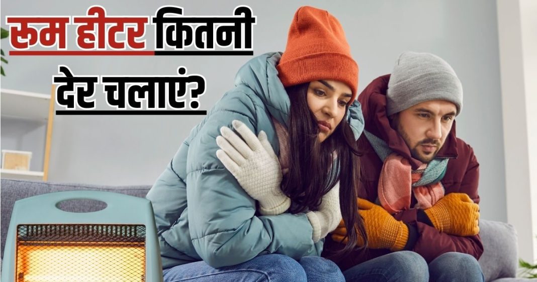 कहीं आग का गोला न बन जाए आपका रूम हीटर! ठंड में कितने घंटे तक चलाना सही, जानें ध्यान रखने योग्य 4 खास बातें