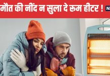 रात में रूम हीटर चलाकर सोना खतरनाक, कमरे में भर जाती है यह जानलेवा गैस ! भूलकर भी न करें गलती
