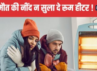 रात में रूम हीटर चलाकर सोना खतरनाक, कमरे में भर जाती है यह जानलेवा गैस ! भूलकर भी न करें गलती