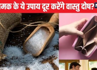 नहाने, पोछे के पानी में डाल दें चुटकी भर ये सफेद चीज, दूर होगी कंगाली, मिलेगा खूब सारा पैसा, मिया बीवी भूल जाएंगे झगड़ना