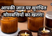 स्मोकिंग से भी भयंकर है सुगंधित मोमबत्तियां, घर के अंदर की हवा करती हैं प्रदूषित, वजह जान दंग रह जाएंगे आप