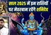 साल 2025 में 5 राशियों पर मेहरबान रहेंगे शनिदेव! दंडाधिकारी की टेढ़ी नजर का नहीं होगा असर, चेक करें अपनी राशि