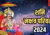 Shani Nakshatra Gochar: साल 2024 के अंत में शनि देव की बदलेगी चाल, 2025 में इन 4 राशि वालों को होगा धन-लाभ!