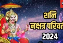 Shani Nakshatra Gochar: साल 2024 के अंत में शनि देव की बदलेगी चाल, 2025 में इन 4 राशि वालों को होगा धन-लाभ!