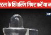 उपहार में क्रिस्टल का शिवलिंग देने का कर रहे हैं प्लान? 2 मिनट निकालकर जान लें इससे होने वाले नुकसान और फायदे