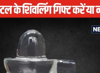 उपहार में क्रिस्टल का शिवलिंग देने का कर रहे हैं प्लान? 2 मिनट निकालकर जान लें इससे होने वाले नुकसान और फायदे