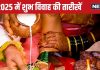 Shubh Vivah Dates 2025: नए साल में 75 दिन बजेगी शहनाई, यहां देखें शुभ विवाह की तारीखों का कैलेंडर