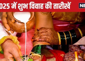 Shubh Vivah Dates 2025: नए साल में 75 दिन बजेगी शहनाई, यहां देखें शुभ विवाह की तारीखों का कैलेंडर