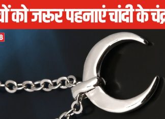 चाहते हैं बच्चा रहे स्वस्थ और चंगा, गले में पहनाएं चांदी का अर्धचंद्रमा, बुरी नजर से भी होगी रक्षा!