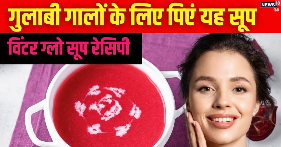 विंटर में रोजी ग्लो चाहिए तो खूब पिएं घर पर बना ये लाल जूस, 3 चीजों से बनकर होता है तैयार, सिंपल है रेसिपी