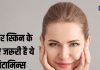चेहरे के लिए जरूरी है ये विटामिन, नहीं तो बेजान और डल रहेगी स्किन, जानें यहां सबकुछ