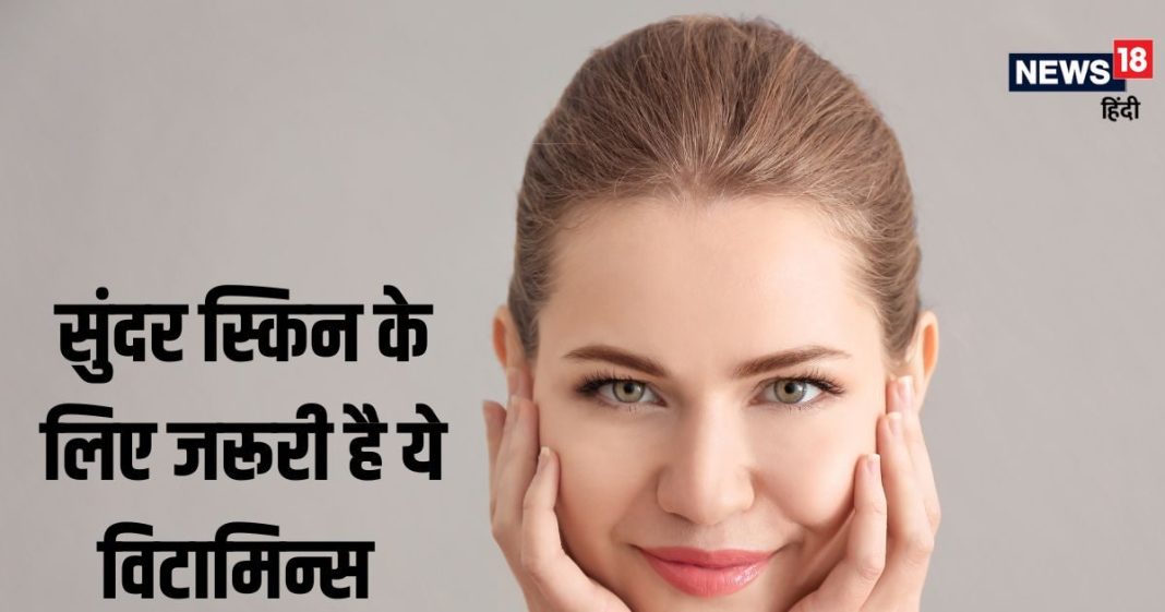 चेहरे के लिए जरूरी है ये विटामिन, नहीं तो बेजान और डल रहेगी स्किन, जानें यहां सबकुछ