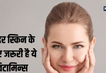 चेहरे के लिए जरूरी है ये विटामिन, नहीं तो बेजान और डल रहेगी स्किन, जानें यहां सबकुछ