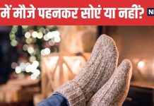 रात को मौजे पहनकर सोना चाहिए या नहीं? जरूर जान लें सेहत से जुड़ी यह बात, ठंड में भी रहेंगे मस्त