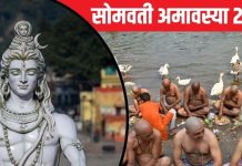 Somvati Amavasya 2024: 5 दिन बाद सोमवती अमावस्या, पितृ दोष से मुक्ति पाने के लिए करें ये पाठ, मोक्ष की होगी प्राप्ति