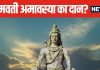 साल की अंतिम सोमवती अमावस्या पर करें दान, जीवन में मिलेगी सुख-समृद्धि, जानें इसका महत्व