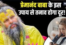 दिमाग से नहीं निकल पा रही है टेंशन? प्रेमानंद बाबा के बताए उपाय करें फॉलो, चुटकियों में तनाव हो जाएगा खत्म!