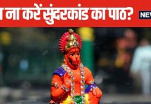 पाना चाहते हैं बजरंगबली की कृपा, इस समय भूलकर भी ना करें सुंदरकांड का पाठ, पढ़ें पौराणिक कथा