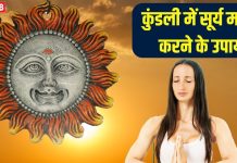 जिंदगी तहस-नहस कर देगा कुंडली में कमजोर सूर्य! बचने के लिए रविवार को सूर्य देव की करें पूजा, जानें क्या करें क्या नहीं