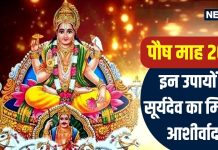 पौष माह खत्म होने से पहले कर लें ये 5 उपाय, सूर्यदेव के आशीर्वाद से पद-प्रतिष्ठा में होगी वृद्धि – Bharat.one हिंदी