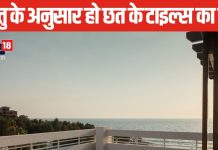 छत पर लगाना है टाइल्स या पत्थर, कलर को लेकर हैं कन्फ्यूज? वास्तु के अनुसार रंगों के चुनाव से मिलेंगे शुभ परिणाम!