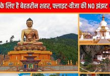 विदेश में इंजॉय करना है New Year, भूल जाइए फ्लाइट-वीजा का चक्कर, नेपाल नहीं यहां लीजिए छुट्टियों का पूरा मजा