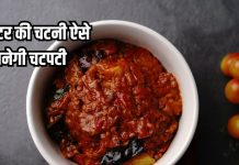 टमाटर से ऐसे बनाएं चटपटी चटनी, बस डालें यह 1 चीज, हर डिश को बना देगा मजेदार