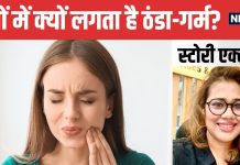 दांतों में ठंडा-गर्म लगना कौन सी बीमारी? किस वजह से होती है यह समस्या, डेंटिस्ट से जानें सही ट्रीटमेंट