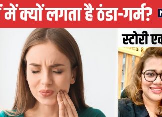 दांतों में ठंडा-गर्म लगना कौन सी बीमारी? किस वजह से होती है यह समस्या, डेंटिस्ट से जानें सही ट्रीटमेंट