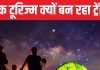 सर्दियों में क्यों लोग चाहते हैं खुले आसमान को निहारना? भारत में कहां-कहां होता है नॉकटूरिज्म?