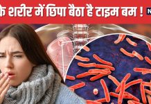 हर 10 में से 9 लोगों के शरीर में छिपा बैठा है यह घातक बैक्टीरिया ! जैसे ही चूके कर देगा अटैक, हो जाएं अलर्ट