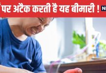 पुरुषों को इस बीमारी का खतरा ज्यादा ! शरीर के हर अंग में पैदा कर देती है दर्द, डॉक्टर बोले- ऐसे करें बचाव