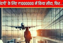 ₹1000000 में कर लिया सौदा, ऑस्ट्रिया में लिखी जानी थी नई किस्मत, अचानक… अब खुद को कोस रही पंजाब की यह युवती