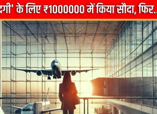 ₹1000000 में कर लिया सौदा, ऑस्ट्रिया में लिखी जानी थी नई किस्मत, अचानक… अब खुद को कोस रही पंजाब की यह युवती