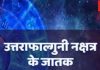 Uttara Phalguni Nakshatra: इस नक्षत्र में जन्मे मर्द बनते हैं सांसद और मंत्री! महिलाओं को होती ये समस्याएं, जानें उपाय