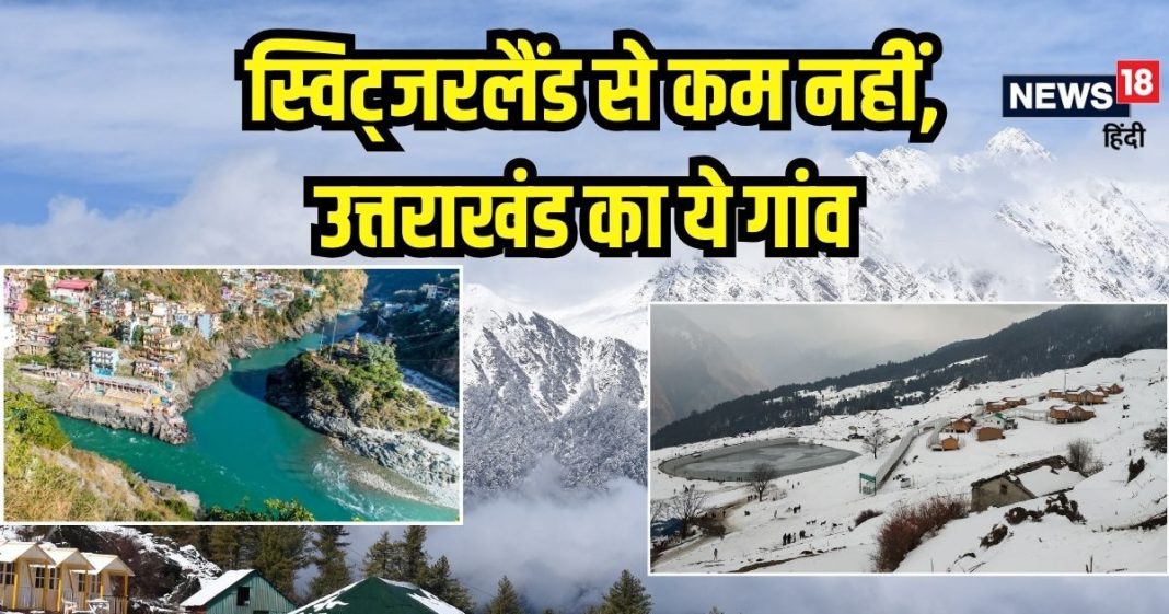 Travel News: उत्तराखंड का यह फेमस गांव बिल्कुल स्विट्जरलैंड जैसा, दिल्ली से जाने पर इतना आएगा खर्च, कम बजट में होगा काम