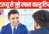 Vastu Tips For Interview: इंटरव्यू में पाना है सफलता? पॉकेट में डालें 1 खास चीज, समझ लें नौकरी पक्की!