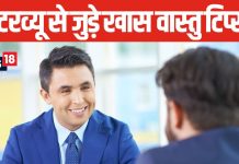 Vastu Tips For Interview: इंटरव्यू में पाना है सफलता? पॉकेट में डालें 1 खास चीज, समझ लें नौकरी पक्की!
