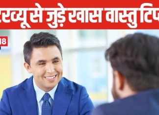 Vastu Tips For Interview: इंटरव्यू में पाना है सफलता? पॉकेट में डालें 1 खास चीज, समझ लें नौकरी पक्की!