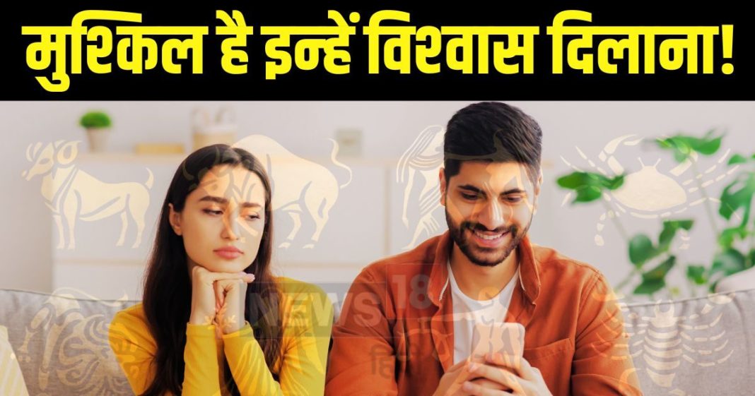 धोखे का डर और असुरक्षा… इन 5 राशियों के लोग नहीं करते आसानी से भरोसा, पार्टनर को बेलने पड़ेंगे पापड़