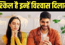 धोखे का डर और असुरक्षा… इन 5 राशियों के लोग नहीं करते आसानी से भरोसा, पार्टनर को बेलने पड़ेंगे पापड़