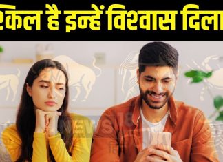 धोखे का डर और असुरक्षा… इन 5 राशियों के लोग नहीं करते आसानी से भरोसा, पार्टनर को बेलने पड़ेंगे पापड़