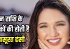 इन 5 राशि के जातकों की मुस्कान होती है खूबसूरत, सामने वाला बहुत जल्दी होता है अट्रैक्ट
