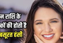 इन 5 राशि के जातकों की मुस्कान होती है खूबसूरत, सामने वाला बहुत जल्दी होता है अट्रैक्ट